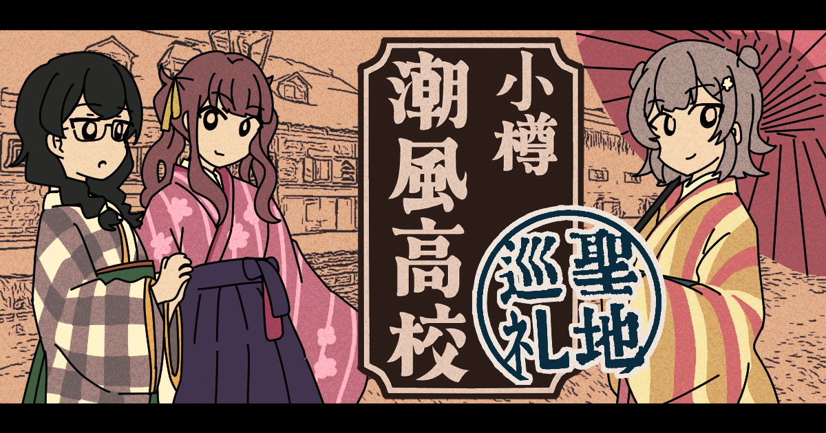 小樽潮風高校関連