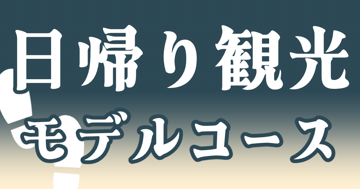 日帰り観光