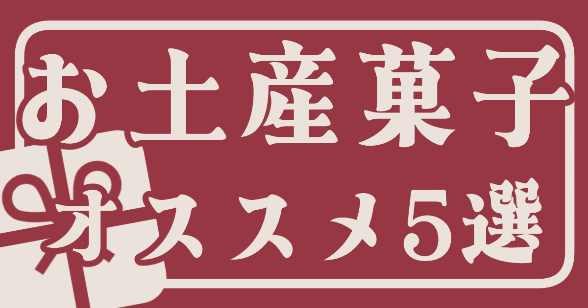 お土産菓子5選
