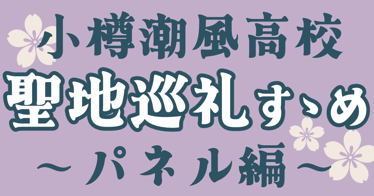 潮風高校パネル